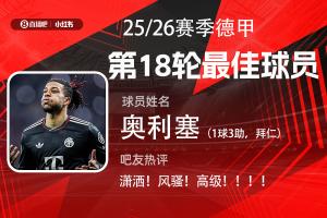 直播吧X小红书|德甲第18轮最佳：奥利塞完美发挥，近4轮3度当选！
