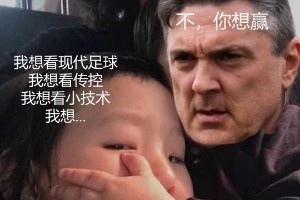 今日趣图:不要说未来会赢球的,是赢球了才会有未来!
