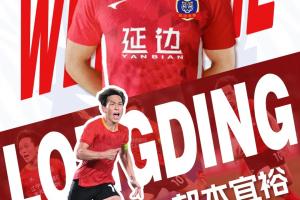 邦本宜裕时间线:1月9日官宣加盟延边+铁人道别→1月22日重续签约