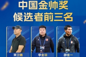 中国金帅奖候选前三名出炉：常卫魏、李金羽、邵佳一入围
