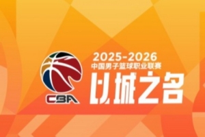 CBA常规赛第18轮综述:广东轻取吉林 北京险胜浙江 辽宁憾负山东