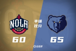半场战报-灰熊65-60领先鹈鹕 小贾伦20+7 兰代尔17+5 锡安15+8