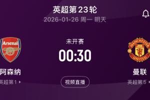 枪手vs曼联前瞻：曼联取胜排名将超越红军 阿森纳少赛领先曼城4分