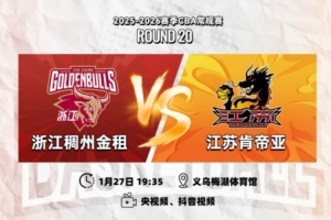 前瞻|延续默契,客战浙江!