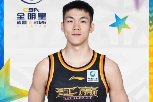 庞峥麟入选2026年CBA全明星赛首发阵容!