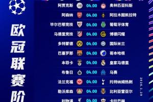 ?️【投票】欧冠明晨18场同开！你选择看哪场？最多能看几场？