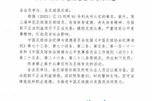 足协官方：秦升进行不正当交易，操控足球比赛，被终身禁足