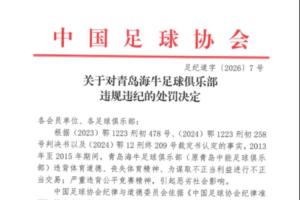 官方:青岛海牛为谋取不正当利益进行不正当交易,扣7分罚80万