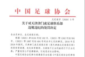 官方:天津津门虎谋取不正当利益进行不正当交易,扣10分罚100万