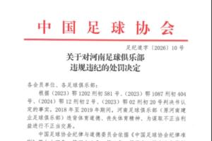 官方:河南俱乐部2018年至2019年进行不正当交易,扣6分罚款60万
