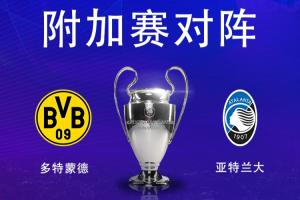 欧冠淘汰赛附加赛对阵:亚特兰大vs多特蒙德,亚特兰大先客后主