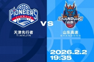 比赛前瞻︱2月2日 19:35 天津先行者VS山东高速