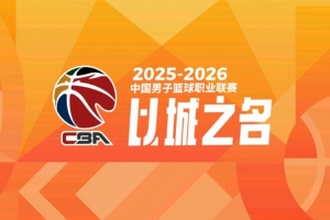 媒体人：CBA全明星首发候选前9轮场均10+分钟 替补无场次时间限制