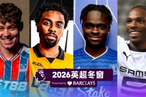 盘点丨2026英超冬窗转会名单