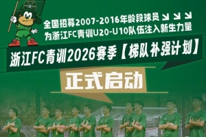 浙江FC启动“梯队补强计划”,面向全国招募青训球员