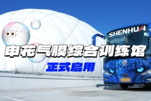 久事康桥体育基地?申花气膜综合训练馆正式启用