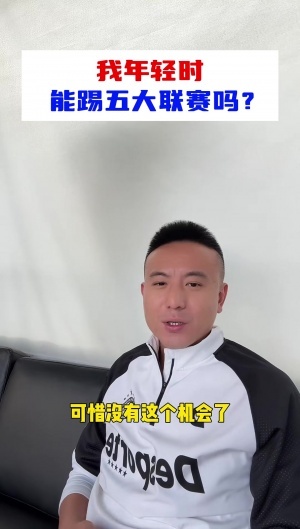 年轻时能不能踢五大联赛?毛剑卿:梦想过 德甲中下游应该适合我