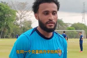 三镇外援：曾是姆巴佩在克莱枫丹的室友 现在大家有不同的机遇了