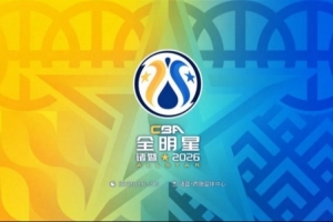 2026CBA全明星周末看主队!