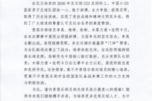 李昊、杨希等在U23亚洲杯表现出色,足协致谢青岛西海岸