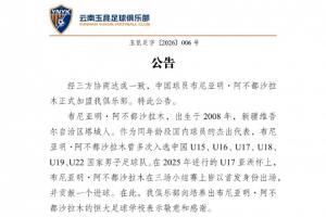 云南玉昆官方:向培养出布尼亚明的恒大足球学校表示敬意和感谢