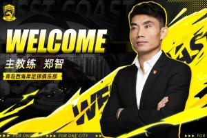 西海岸新帅郑智谈用人标准:球员在我这里不分年龄,我只是看状态
