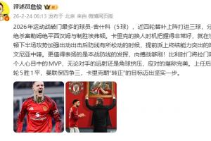 詹俊:曼联保四争三,卡里克朝“转正”的目标迈出坚实一步