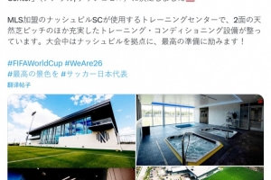 官方:日本队世界杯大本营确定为纳什维尔SC训练中心