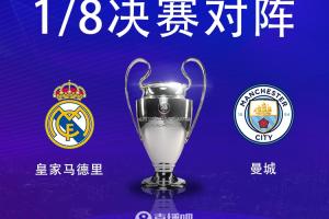 年年见！曼城、皇马连续5个赛季相遇淘汰赛，两队6年将交手13次！