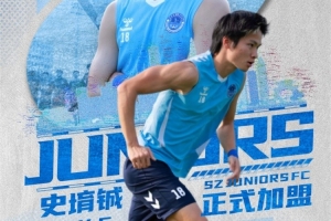 官方:国安球员史堉铖正式加盟深圳青年人,此前已在该队租借两年