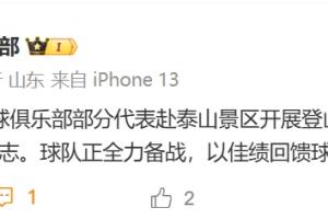 山东泰山官方：3月1日，俱乐部部分代表赴泰山景区开展登山活动