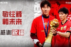 【感谢 祝好】球员孟敬朝租借离队