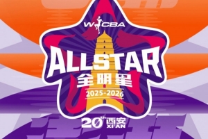 WCBA全明星投票将于今日12:00正式启动！一起见证星绽长安?