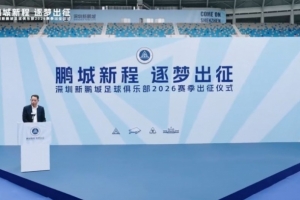 鹏城新程 逐梦出征｜深圳新鹏城足球俱乐部举行2026赛季出征仪式