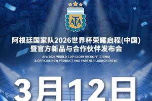 阿根廷国家队官博:3月12日在北京工人体育场举办世界杯发布会