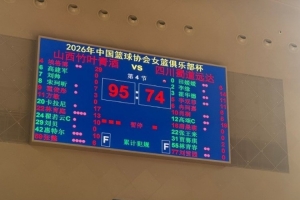 2026女篮俱乐部杯第八日综述:山西女篮夺冠 四川江苏分列二三名