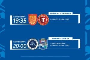 中超第2轮转播计划:CCTV16、山东体育、北京体育转播京鲁大战