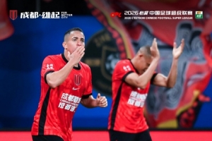 成都蓉城1-0战胜青岛海牛,取得新赛季两连胜!