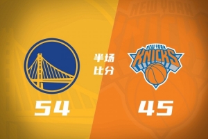 残阵勇士半场54-45领先尼克斯 波杰14分3板3助 布伦森17分2断