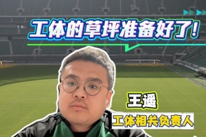 工体负责人:面对即将开始的新赛季,工体的草坪已经准备好了