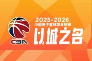 CBA第28轮:上海胜四川 北京击败辽宁 广东不敌江苏 深圳大胜新疆