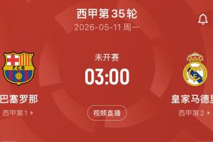 西甲次回合国家德比时间确认：5月11日凌晨3点，诺坎普打响