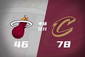半场战报-骑士领先热火32分 斯特鲁斯22分 阿伦复出14+7
