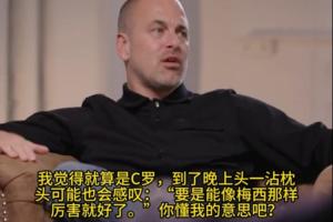 乔·科尔:C罗晚上睡觉的时候可能会想 要是和梅西一样厉害就好了
