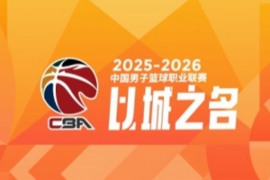CBA第31轮:四川31连败 北京20分逆转广东 上海12连胜 广州胜辽宁