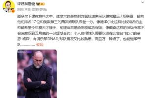 詹俊:图多尔下课在意料之中,难的是找谁带完剩余7场联赛