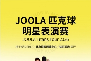 “传奇夫妻”领衔顶配阵容!2026 JOOLA匹克球明星表演赛今日开票