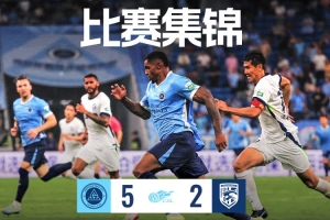 主场5:2战胜武汉三镇比赛集锦请查收?