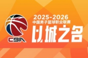 CBA第35轮:广东负山东 辽宁送四川35连败 上海16连胜 北京胜同曦