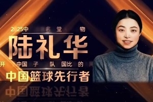 2025年中国篮球名人堂入堂人物:王耀东、陆礼华、范政涛